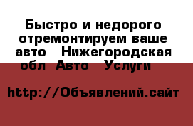 Быстро и недорого отремонтируем ваше авто - Нижегородская обл. Авто » Услуги   